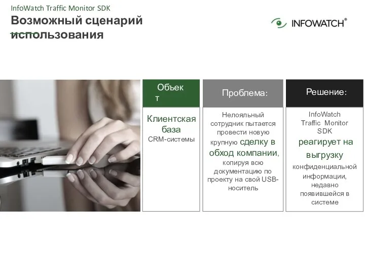 InfoWatch Traffic Monitor SDK Возможный сценарий использования Объект защиты: Клиентская база CRM-системы