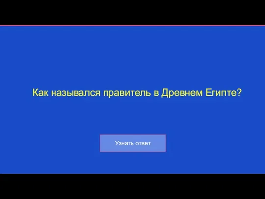 Как назывался правитель в Древнем Египте?