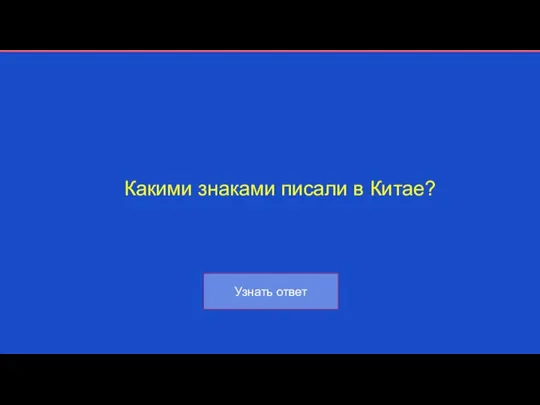 Какими знаками писали в Китае?