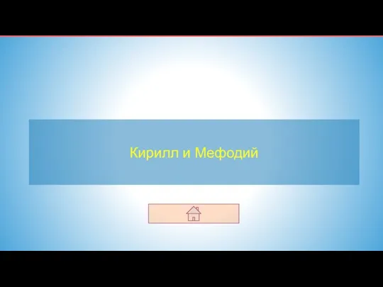 Кирилл и Мефодий