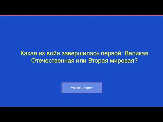 Какая из войн завершилась первой: Великая Отечественная или Вторая мировая?