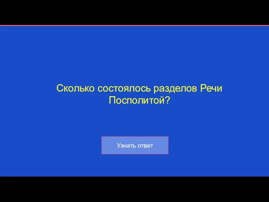 Сколько состоялось разделов Речи Посполитой?