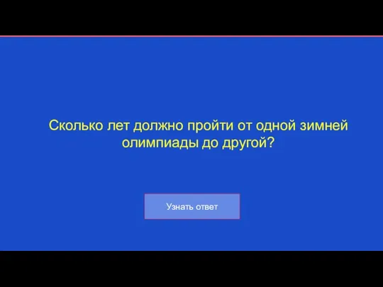 Сколько лет должно пройти от одной зимней олимпиады до другой?