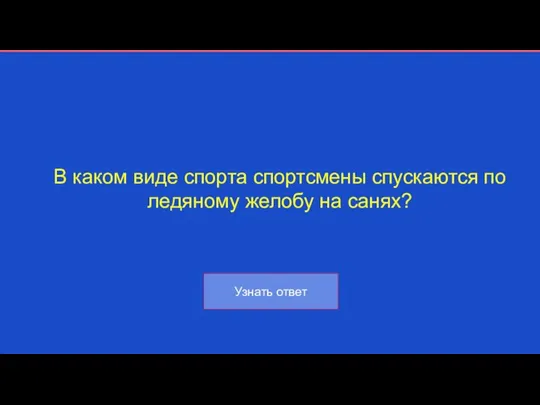 В каком виде спорта спортсмены спускаются по ледяному желобу на санях?