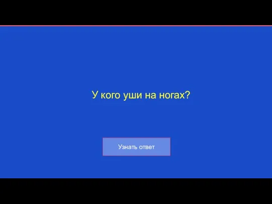 У кого уши на ногах?