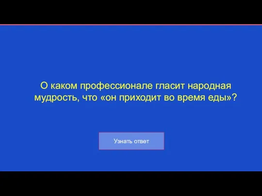 О каком профессионале гласит народная мудрость, что «он приходит во время еды»?