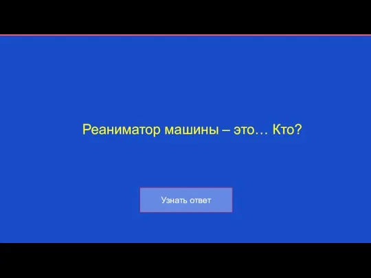 Реаниматор машины – это… Кто?