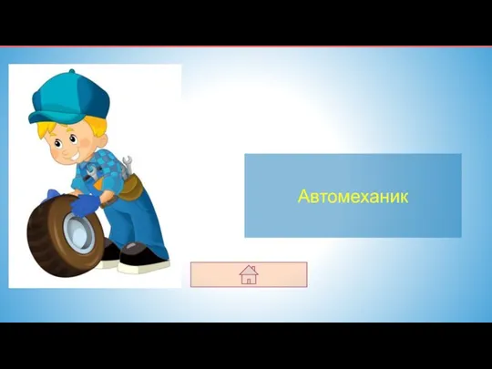 Автомеханик