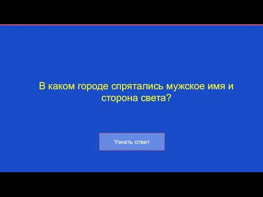 В каком городе спрятались мужское имя и сторона света?