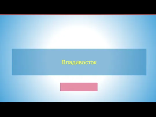 Владивосток