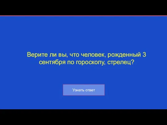 Верите ли вы, что человек, рожденный 3 сентября по гороскопу, стрелец?