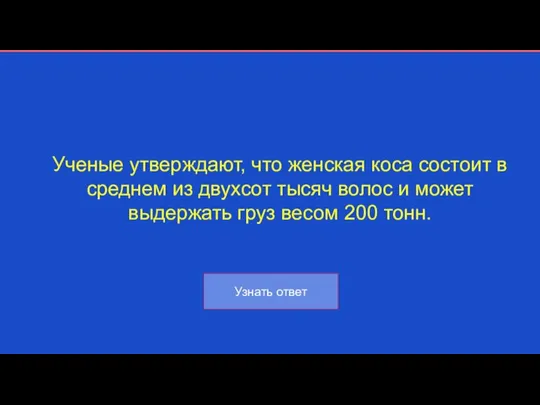 Ученые утверждают, что женская коса состоит в среднем из двухсот тысяч волос