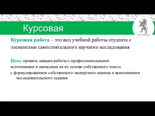 Курсовая работа Курсовая работа – это вид учебной работы студента с элементами