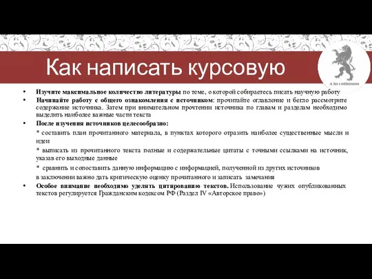 Как написать курсовую работу Изучите максимальное количество литературы по теме, о которой