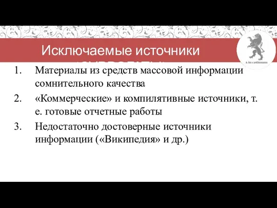 Исключаемые источники (СУРРОГАТЫ) Материалы из средств массовой информации сомнительного качества «Коммерческие» и