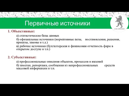 Первичные источники информации 1. Объективные: а) статистические базы данных б) официальные источники