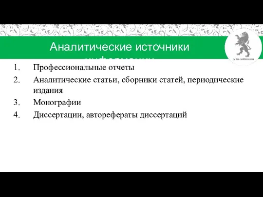 Аналитические источники информации Профессиональные отчеты Аналитические статьи, сборники статей, периодические издания Монографии Диссертации, авторефераты диссертаций