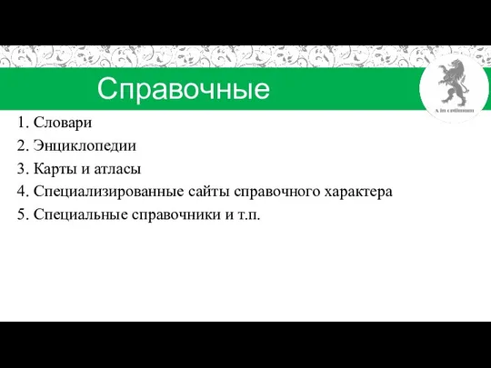 Справочные источники Словари Энциклопедии Карты и атласы Специализированные сайты справочного характера Специальные справочники и т.п.