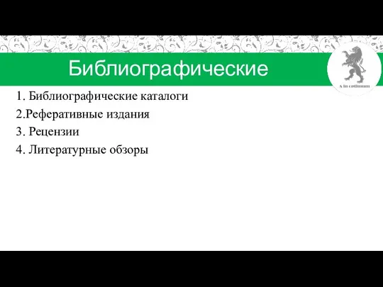 Библиографические источники Библиографические каталоги Реферативные издания Рецензии Литературные обзоры