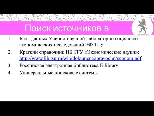 Поиск источников в Интернете Банк данных Учебно-научной лаборатории социально-экономических исследований ЭФ ТГУ