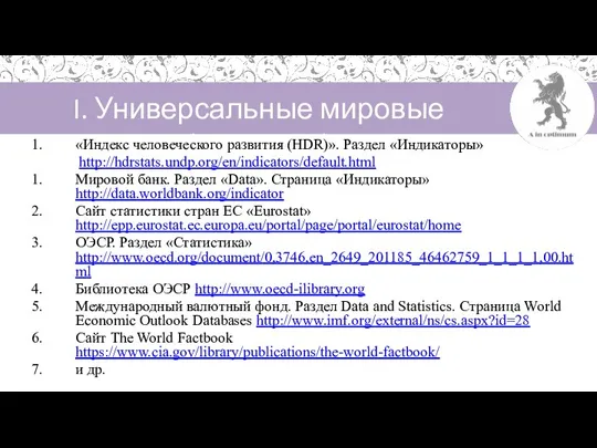 I. Универсальные мировые (примеры) «Индекс человеческого развития (HDR)». Раздел «Индикаторы» http://hdrstats.undp.org/en/indicators/default.html Мировой