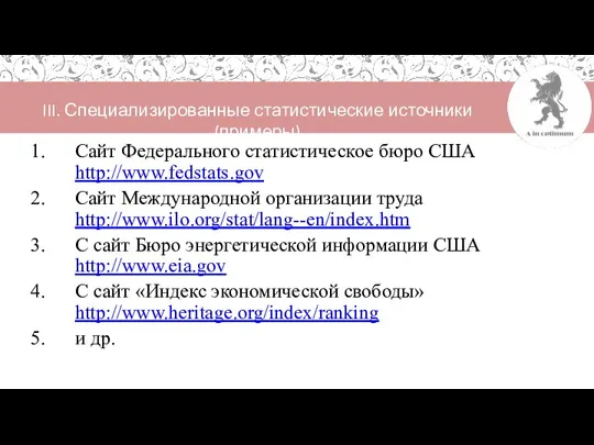 III. Специализированные статистические источники (примеры) Cайт Федерального статистическое бюро США http://www.fedstats.gov Cайт