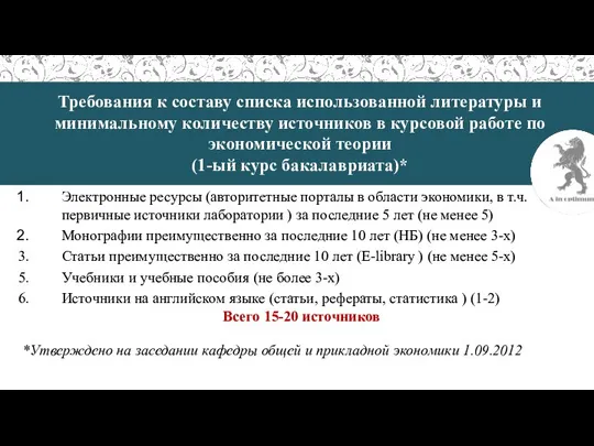 Требования к составу списка использованной литературы и минимальному количеству источников в курсовой