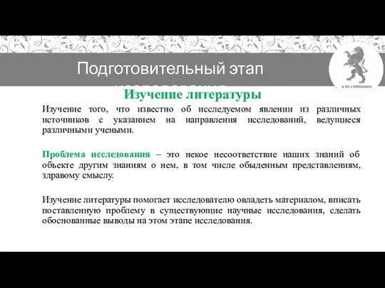 Подготовительный этап исследования Изучение литературы Изучение того, что известно об исследуемом явлении