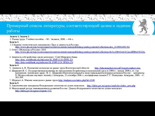 Примерный список литературы, соответствующий целям и задачам работы Задача 1, Задача 2.