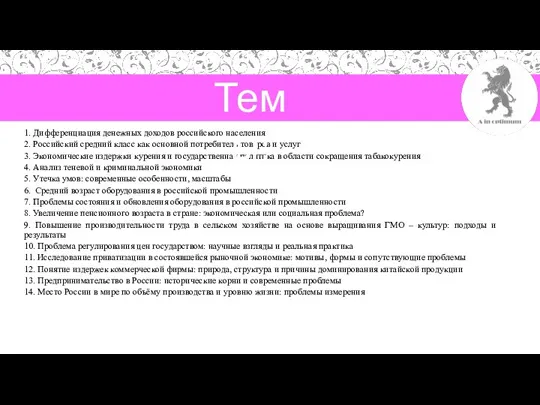 1. Дифференциация денежных доходов российского населения 2. Российский средний класс как основной