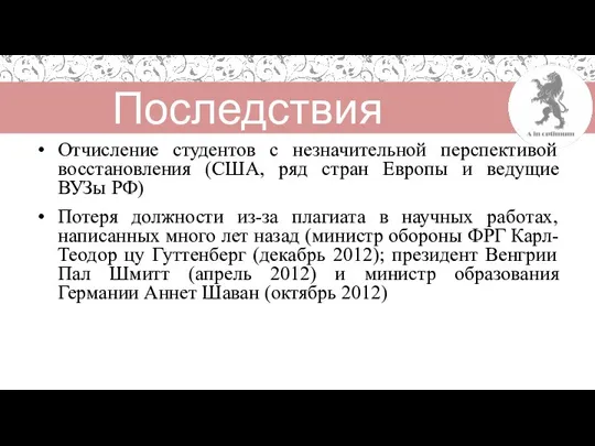 Последствия плагиата: Отчисление студентов с незначительной перспективой восстановления (США, ряд стран Европы