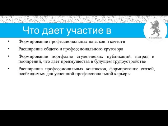 Что дает участие в УИРС? Формирование профессиональных навыков и качеств Расширение общего