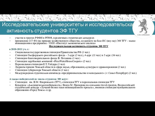 Исследовательские университеты и исследовательская активность студентов ЭФ ТГУ участие в грантах РФФИ