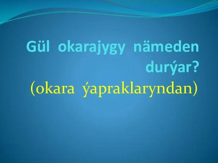 Gül okarajygy nämeden durýar? (okara ýapraklaryndan)