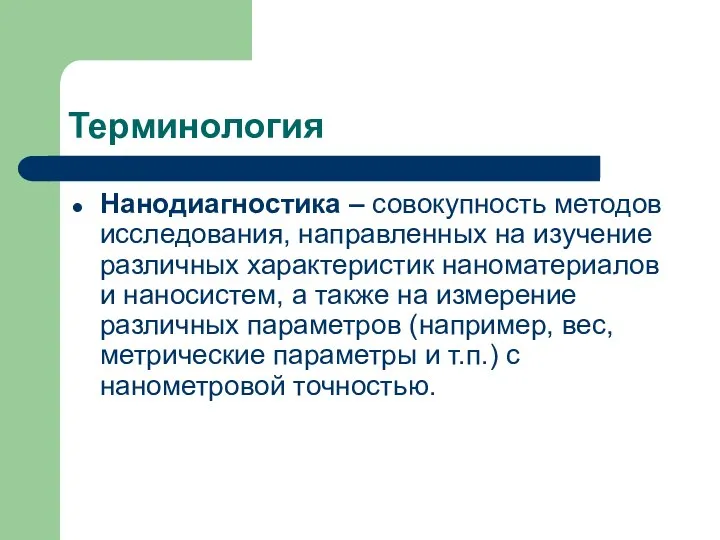 Терминология Нанодиагностика – совокупность методов исследования, направленных на изучение различных характеристик наноматериалов