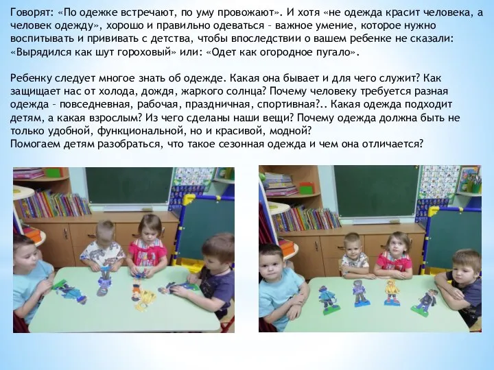 Говорят: «По одежке встречают, по уму провожают». И хотя «не одежда красит