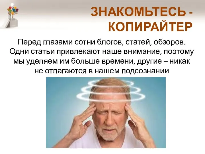 ЗНАКОМЬТЕСЬ - КОПИРАЙТЕР Перед глазами сотни блогов, статей, обзоров. Одни статьи привлекают