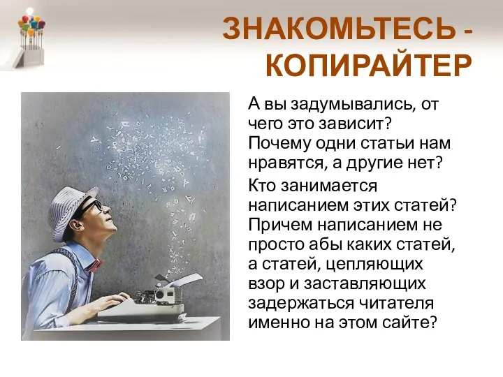 ЗНАКОМЬТЕСЬ - КОПИРАЙТЕР А вы задумывались, от чего это зависит? Почему одни