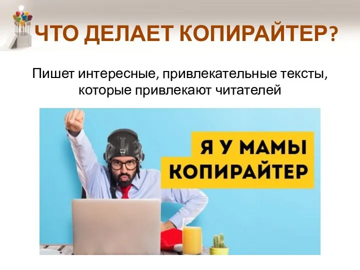 ЧТО ДЕЛАЕТ КОПИРАЙТЕР? Пишет интересные, привлекательные тексты, которые привлекают читателей