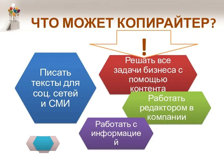 ЧТО МОЖЕТ КОПИРАЙТЕР? !