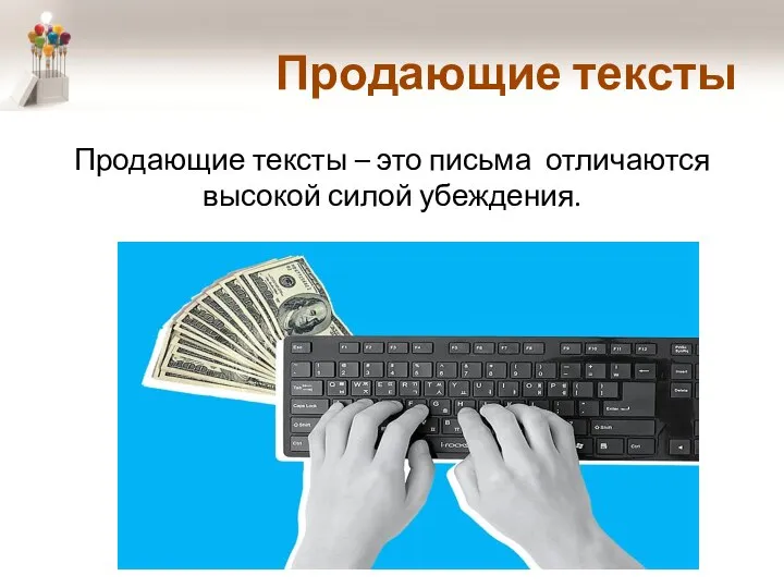 Продающие тексты Продающие тексты – это письма отличаются высокой силой убеждения.