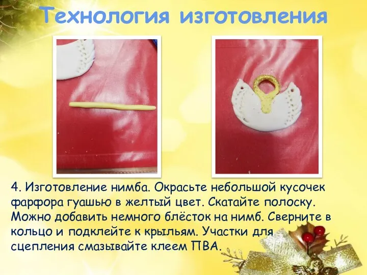 Технология изготовления 4. Изготовление нимба. Окрасьте небольшой кусочек фарфора гуашью в желтый