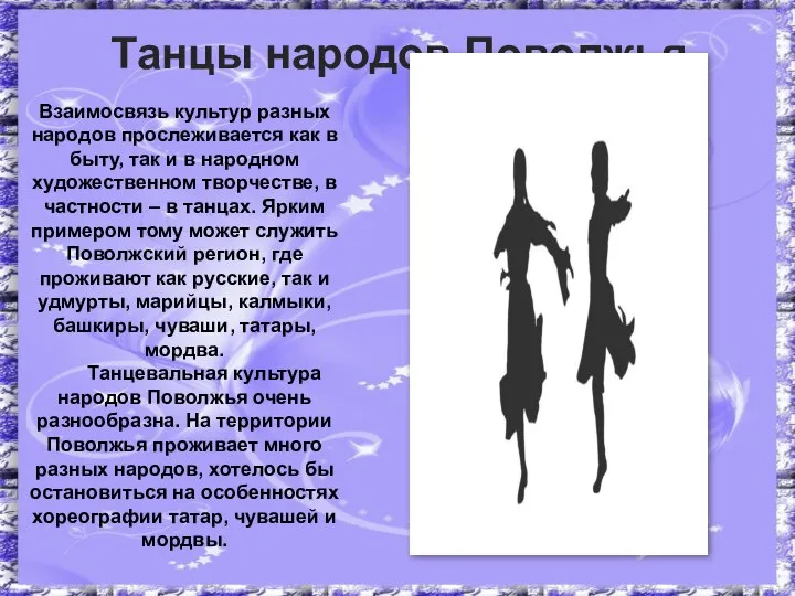 Танцы народов Поволжья Взаимосвязь культур разных народов прослеживается как в быту, так