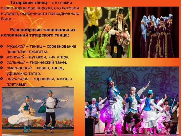 Татарский танец – это яркий окрас характера народа, его вековая история, особенности
