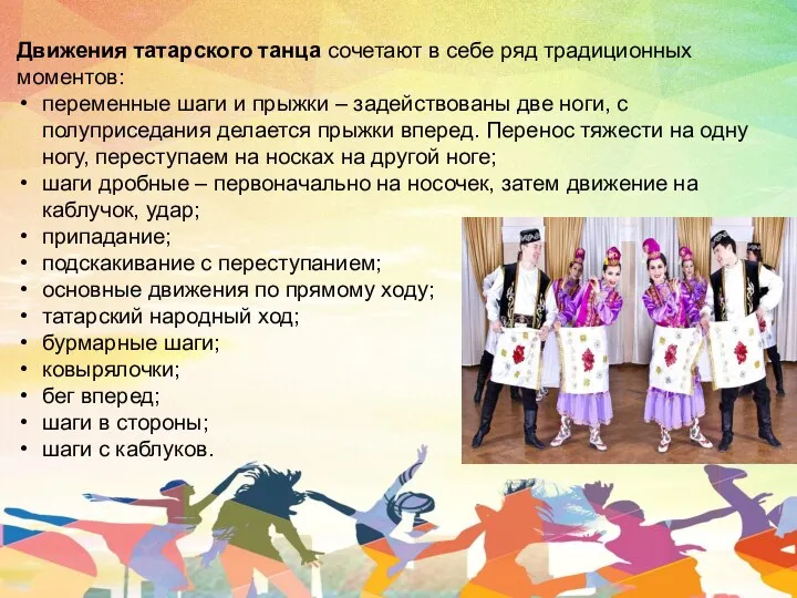 Движения татарского танца сочетают в себе ряд традиционных моментов: переменные шаги и