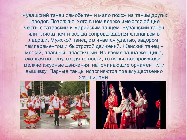 Чувашский танец самобытен и мало похож на танцы других народов Поволжья, хотя