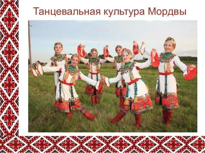 Танцевальная культура Мордвы