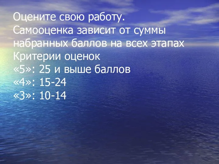 Оцените свою работу. Самооценка зависит от суммы набранных баллов на всех этапах