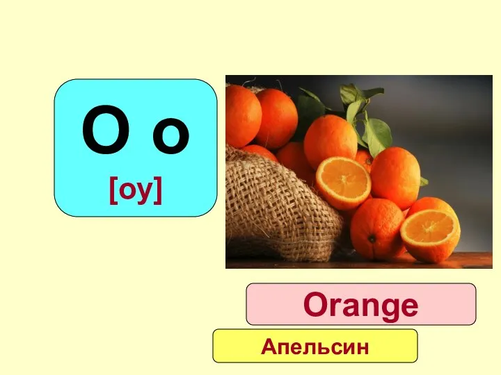 O o [оу] Orange Апельсин