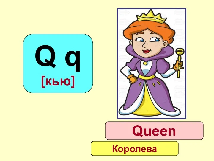 Q q [кью] Queen Королева